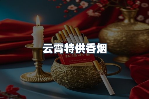 云霄特供香烟